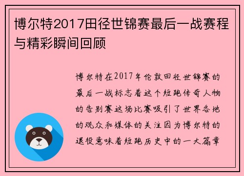 博尔特2017田径世锦赛最后一战赛程与精彩瞬间回顾