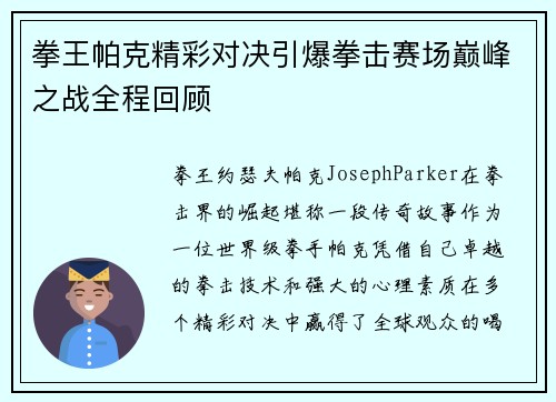 拳王帕克精彩对决引爆拳击赛场巅峰之战全程回顾