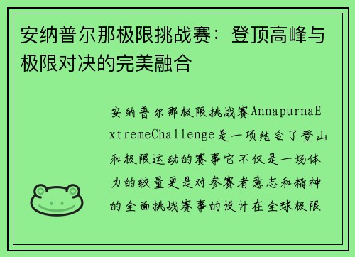 安纳普尔那极限挑战赛：登顶高峰与极限对决的完美融合