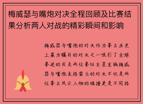 梅威瑟与嘴炮对决全程回顾及比赛结果分析两人对战的精彩瞬间和影响
