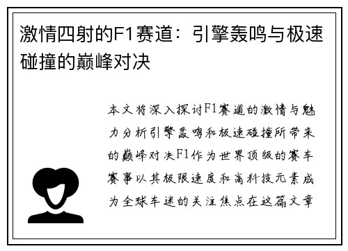 激情四射的F1赛道：引擎轰鸣与极速碰撞的巅峰对决