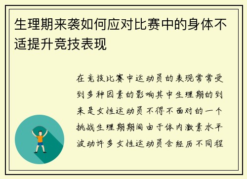 生理期来袭如何应对比赛中的身体不适提升竞技表现