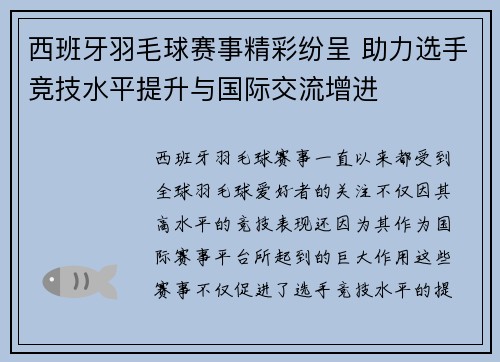 西班牙羽毛球赛事精彩纷呈 助力选手竞技水平提升与国际交流增进