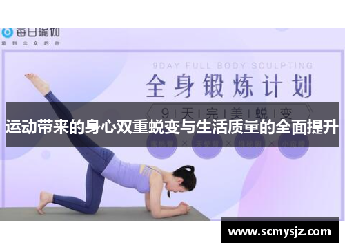 运动带来的身心双重蜕变与生活质量的全面提升