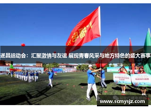 遂昌运动会：汇聚激情与友谊 展现青春风采与地方特色的盛大赛事