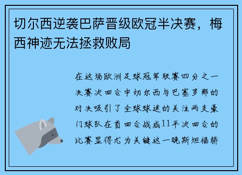 切尔西逆袭巴萨晋级欧冠半决赛，梅西神迹无法拯救败局