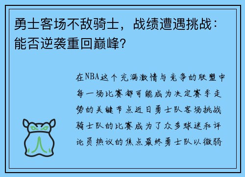 勇士客场不敌骑士，战绩遭遇挑战：能否逆袭重回巅峰？