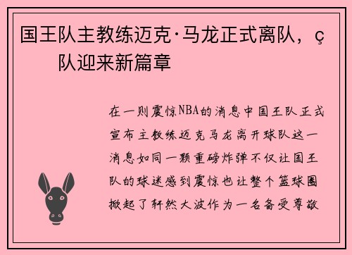 国王队主教练迈克·马龙正式离队，球队迎来新篇章