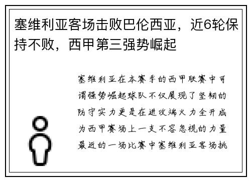 塞维利亚客场击败巴伦西亚，近6轮保持不败，西甲第三强势崛起