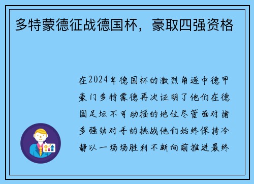 多特蒙德征战德国杯，豪取四强资格