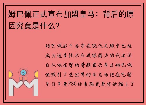 姆巴佩正式宣布加盟皇马：背后的原因究竟是什么？