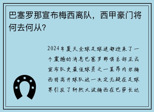 巴塞罗那宣布梅西离队，西甲豪门将何去何从？