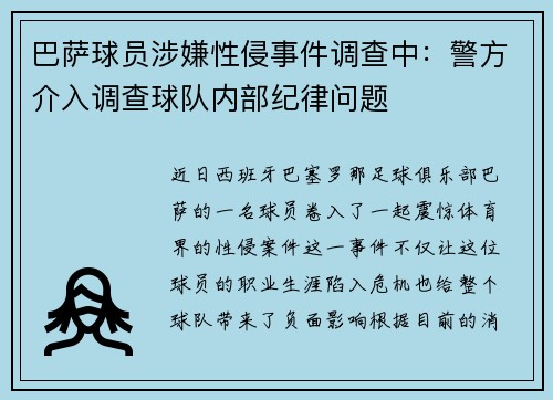 巴萨球员涉嫌性侵事件调查中：警方介入调查球队内部纪律问题