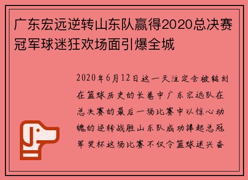 广东宏远逆转山东队赢得2020总决赛冠军球迷狂欢场面引爆全城