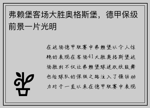 弗赖堡客场大胜奥格斯堡，德甲保级前景一片光明