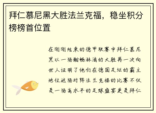 拜仁慕尼黑大胜法兰克福，稳坐积分榜榜首位置