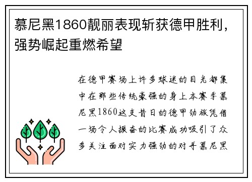 慕尼黑1860靓丽表现斩获德甲胜利，强势崛起重燃希望