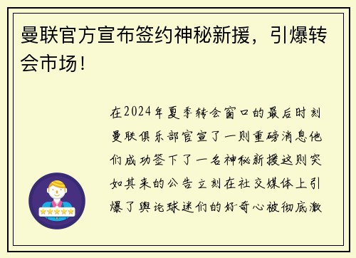 曼联官方宣布签约神秘新援，引爆转会市场！