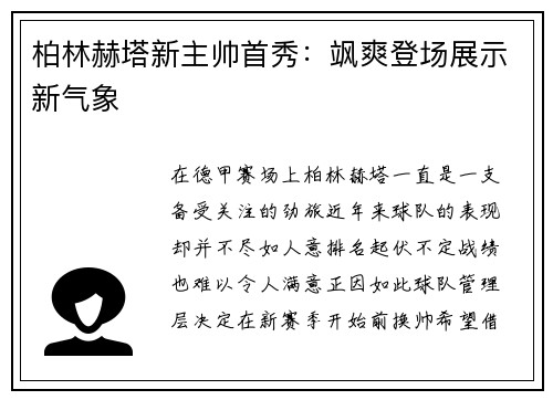 柏林赫塔新主帅首秀：飒爽登场展示新气象