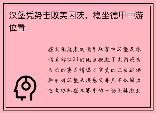 汉堡凭势击败美因茨，稳坐德甲中游位置