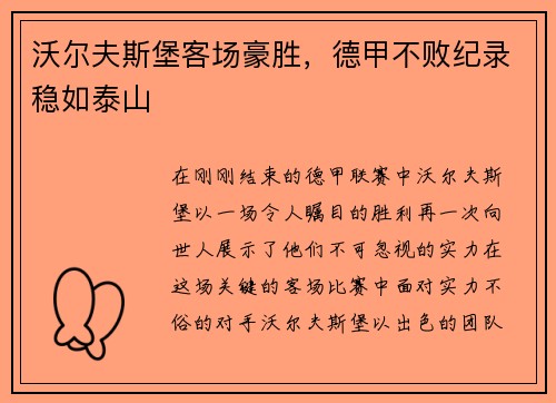 沃尔夫斯堡客场豪胜，德甲不败纪录稳如泰山