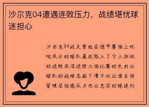沙尔克04遭遇连败压力，战绩堪忧球迷担心