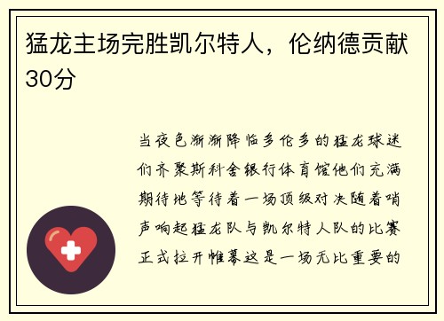 猛龙主场完胜凯尔特人，伦纳德贡献30分