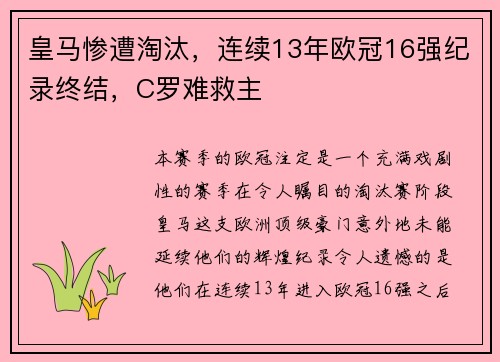 皇马惨遭淘汰，连续13年欧冠16强纪录终结，C罗难救主