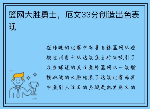 篮网大胜勇士，厄文33分创造出色表现