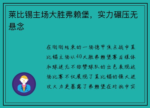 莱比锡主场大胜弗赖堡，实力碾压无悬念