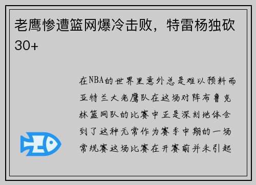 老鹰惨遭篮网爆冷击败，特雷杨独砍30+