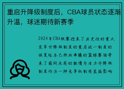 重启升降级制度后，CBA球员状态逐渐升温，球迷期待新赛季