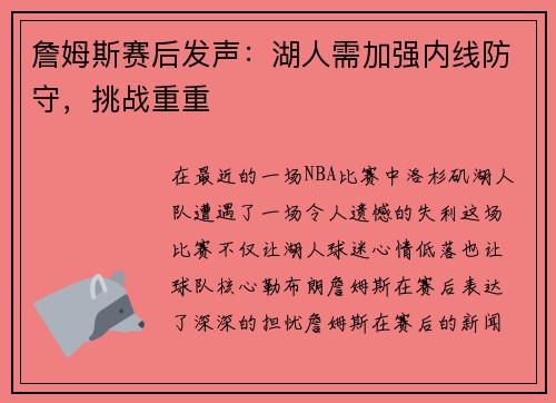 詹姆斯赛后发声：湖人需加强内线防守，挑战重重