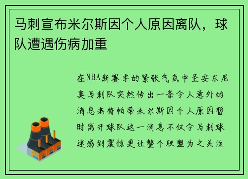 马刺宣布米尔斯因个人原因离队，球队遭遇伤病加重