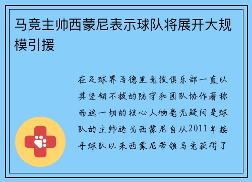 马竞主帅西蒙尼表示球队将展开大规模引援
