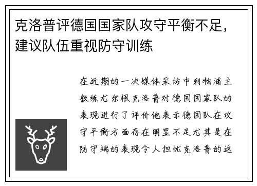 克洛普评德国国家队攻守平衡不足，建议队伍重视防守训练