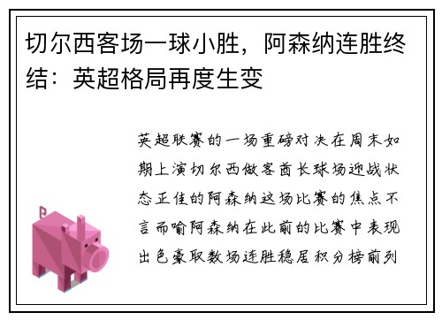 切尔西客场一球小胜，阿森纳连胜终结：英超格局再度生变