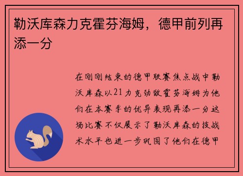 勒沃库森力克霍芬海姆，德甲前列再添一分