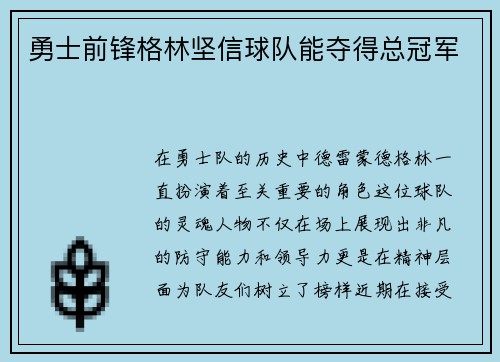 勇士前锋格林坚信球队能夺得总冠军