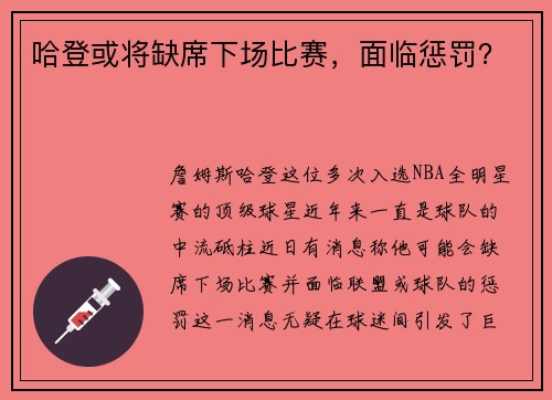 哈登或将缺席下场比赛，面临惩罚？
