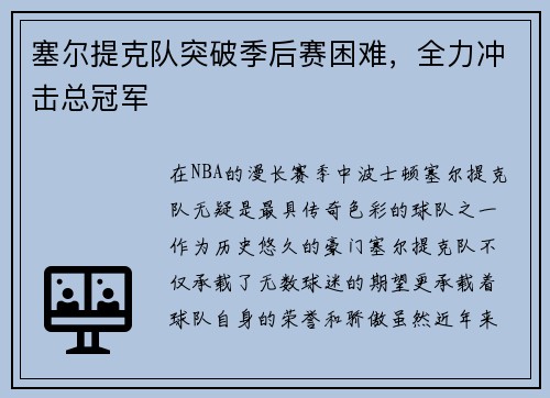 塞尔提克队突破季后赛困难，全力冲击总冠军