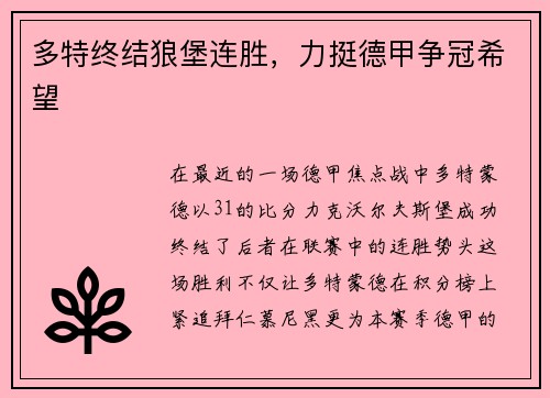 多特终结狼堡连胜，力挺德甲争冠希望