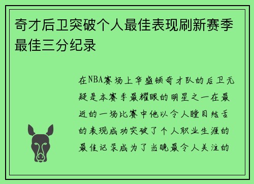 奇才后卫突破个人最佳表现刷新赛季最佳三分纪录