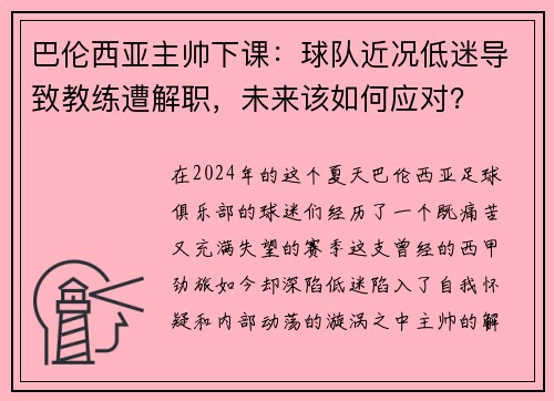 巴伦西亚主帅下课：球队近况低迷导致教练遭解职，未来该如何应对？