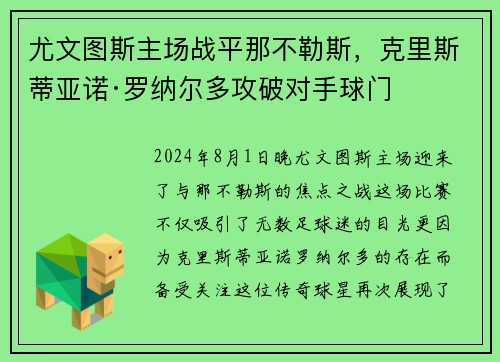 尤文图斯主场战平那不勒斯，克里斯蒂亚诺·罗纳尔多攻破对手球门