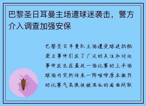 巴黎圣日耳曼主场遭球迷袭击，警方介入调查加强安保