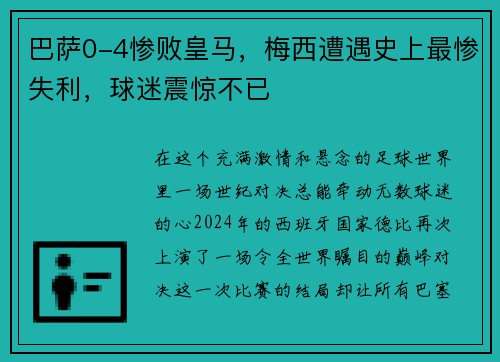巴萨0-4惨败皇马，梅西遭遇史上最惨失利，球迷震惊不已