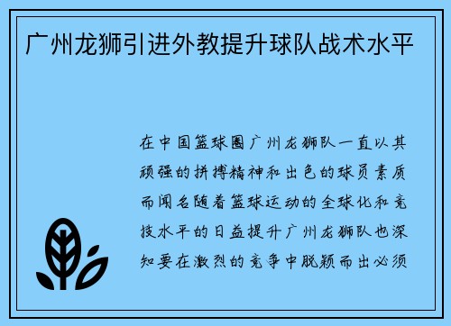 广州龙狮引进外教提升球队战术水平