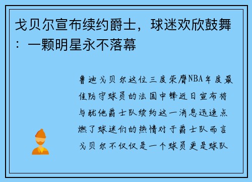 戈贝尔宣布续约爵士，球迷欢欣鼓舞：一颗明星永不落幕