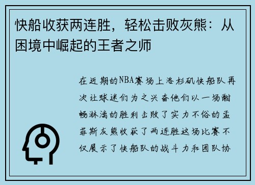 快船收获两连胜，轻松击败灰熊：从困境中崛起的王者之师